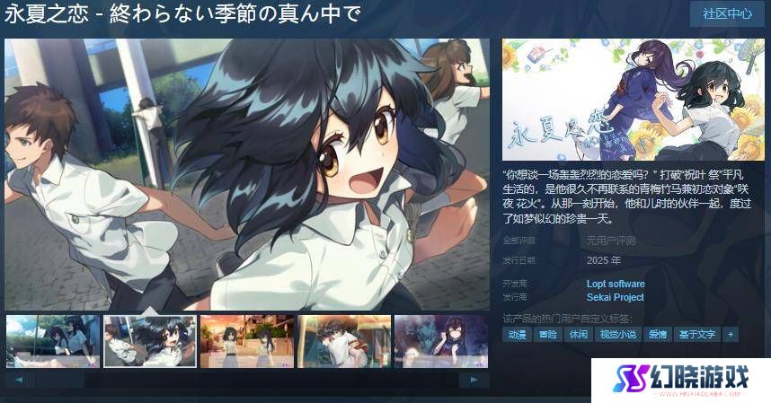 《永夏之恋》Steam页面上线，沉浸式恋爱模拟游戏即将来袭！