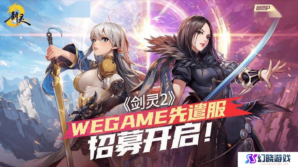 详细阅读:《剑灵2》4月3日上线在即,WeGame先遣服招募火热进行中! 《剑灵2》4月3日上线在即,WeGame先遣服招募火热进行中!