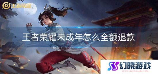 王者荣耀未成年怎么全额退款