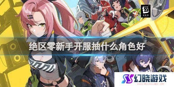 绝区零新手开服用什么角色好 绝区零新手开服角色选择介绍
