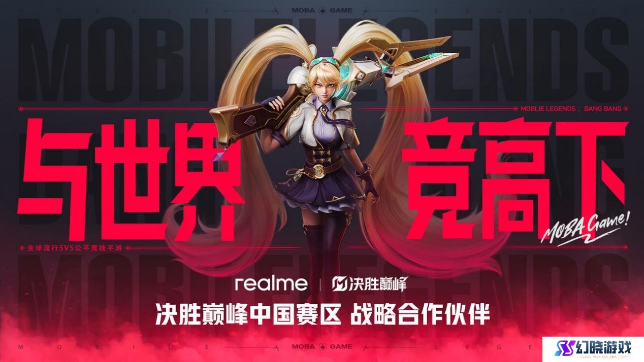 真我手机与决胜巅峰中国赛区达成战略合作，共创越级电竞新章