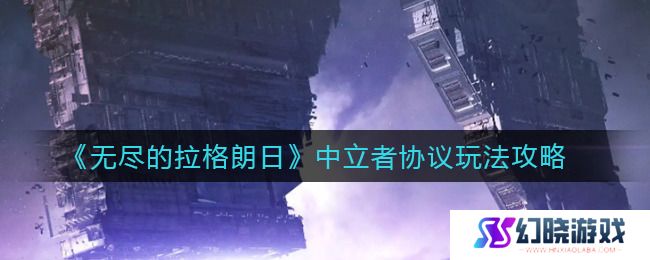 中立者协议玩法攻略无尽的拉格朗日