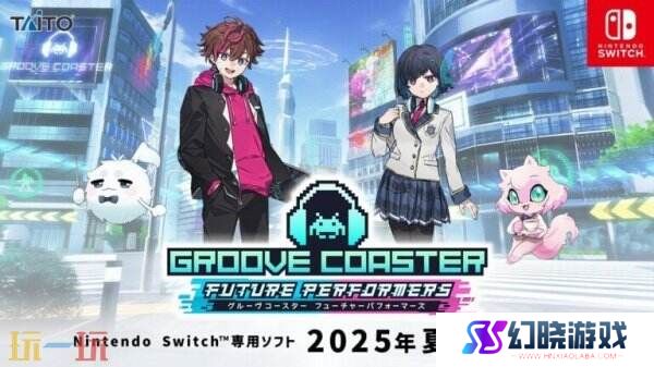 《Groove Coaster：Future Performers》将于今年夏季在Switch发布