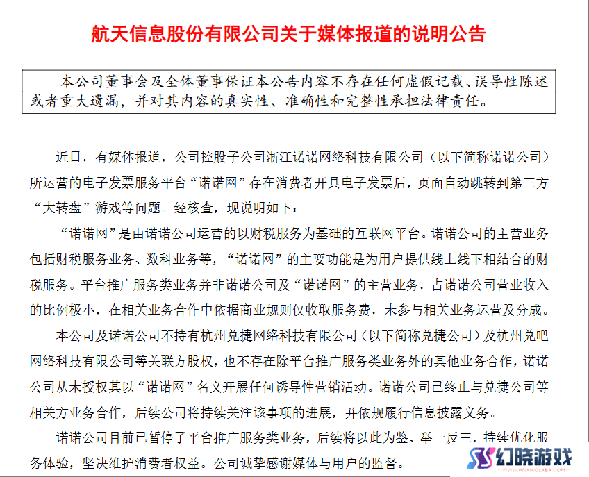 航天信息回应诺诺网争议：已停推广业务，严正维护用户权益